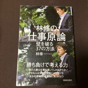 林修の仕事原論　壁を破る３７の方法 林修／著