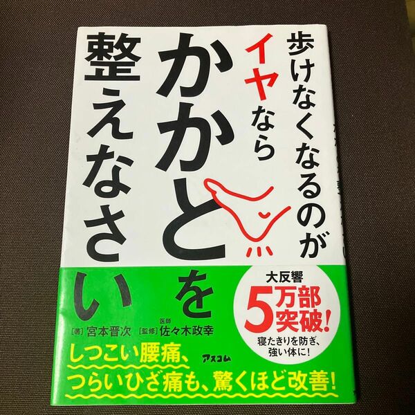 歩けなくなるのがイヤならかかとを整えなさい 宮本晋次／著　佐々木政幸／監修