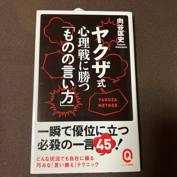 ヤクザ式心理戦に勝つ「ものの言い方」 （イースト新書Ｑ　Ｑ０１４） 向谷匡史／〔著〕