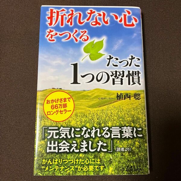 「折れない心」をつくるたった１つの習慣 （青春新書ＰＬＡＹ　ＢＯＯＫＳ　Ｐ－９１９） 植西聰／著