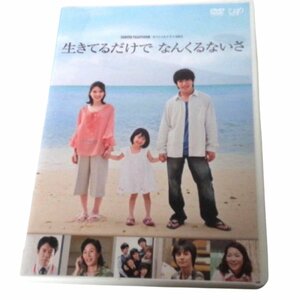 ★24 HOUR TELEVISION スペシャルドラマ2011「生きてるだけで なんくるないさ」[DVD] ★コード4988021136105★L061