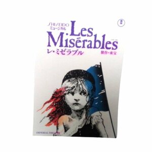 ★SHISEIDOミュージカル/1989年6月5日-8月31日/帝国劇場・パンフレット(舞台)Les Miserables レ・ミゼラブル★L017