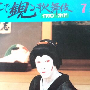 ★歌舞伎 1996 7★耳で観る歌舞伎 イヤホンガイド★チラシ・パンフレット★L020の画像4