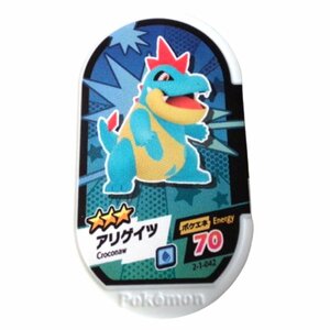 ★同梱可・ポケットモンスター★ポケモンメザスタ★2-1-042 アリゲイツ [☆3]★L375