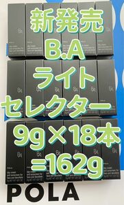 【感謝セール】新発売　POLA ポーラ　B.A ライト セレクター　N 日中用クリーム・日ヤケ止め　9g×18本=162g