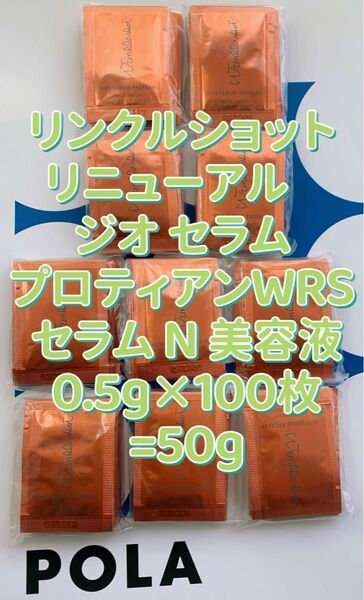 【セール】POLA リンクルショット リニューアル　ジオ セラム プロティアンWRS セラム N 美容液0.5g×100枚=50g