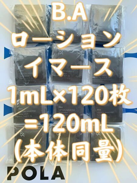 【感謝セール】POLA B.A ローション イマース1mL×120枚=120mL