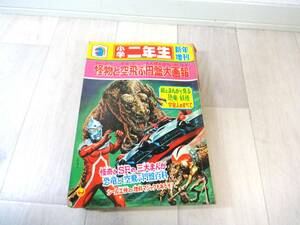 Y2487 小学二年生　新年増刊　昭和44年　怪物と空飛ぶ円盤大画報　希少 昭和レトロ