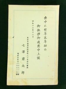 @131◆麻布飯倉風月堂店主 七澤康太郎◆昭和切手 乃木2銭貼◆標語入 唐草機械印 麻布 喪中はがき →長野県◆エンタイヤ/エンタイア/古文書