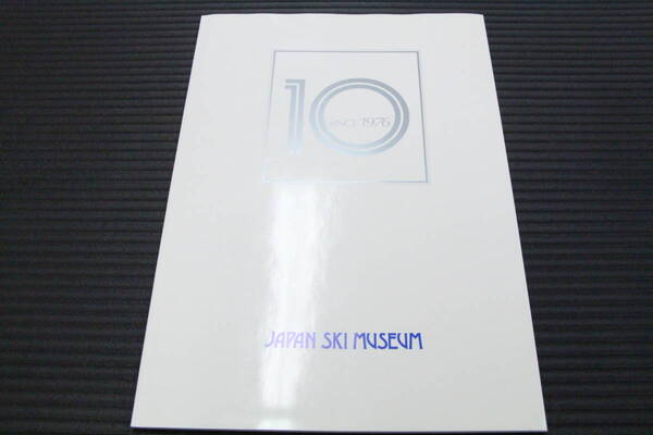 希少品 ★ 信州野沢温泉「日本スキー博物館」収蔵資料目録 ★ 開館10周年記念誌 1986年