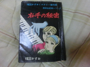 漫画(貸本）右手の秘密　 楳図かすお　花文庫（佐藤プロ）