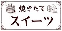 【オーダー無料】焼きたて スイーツ 洋菓子 パン ケーキ テイクアウト 店舗 キッチンカー 看板 置物 雑貨 ライトBOX 電飾看板 電光看板_画像6