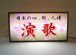 演歌 昭和歌謡 カラオケ スナック パブ 居酒屋 酒場 日本の歌 人情 ミニチュア ランプ 照明 看板 置物 雑貨 ライトBOX 電飾看板 電光看板