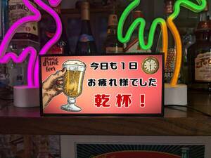 今日も1日お疲れ様 ビール 乾杯 癒し 宅飲み 店舗 自宅 ミニチュア サイン ランプ 照明 看板 置物 雑貨 ライトBOX 電飾看板 電光看板