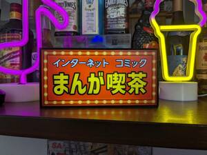 マンガ喫茶 まんが マンガ 漫画 喫茶 アニメ コミック カフェ 面白雑貨 ミニチュア サイン 看板 置物 雑貨 ライトBOX 電飾看板 電光看板