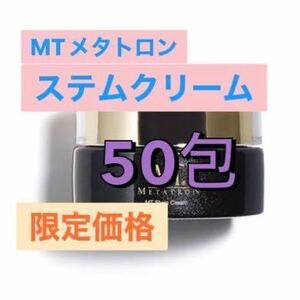 MTメタトロン ステムクリーム 50包