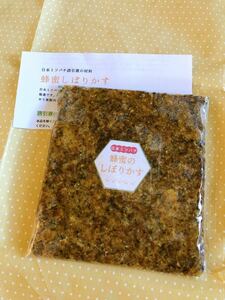 【ミツバチ誘引】日本ミツバチの蜂蜜の「しぼりかす」500g　日本蜜蜂の待ち箱への香りづけに最適な「絞りカス」です！