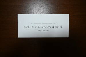 ヴィアホールディングス株主優待券2500円分（250円券×10枚）　匿名発送　送料無料