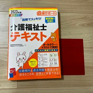 2023年版 図解でスッキリ!介護福祉士テキスト