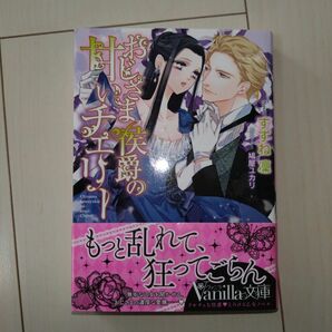 TL 小説「おじさま侯爵の甘いチェリー」すずね凜