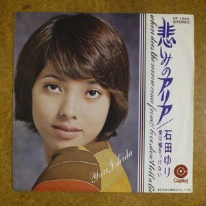 f07/EP/石田ゆり「悲しみのアリア/愛は嘘をつけない」