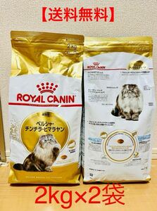 【正規品】 【新品未開封】ロイヤルカナン キャットフード ドライ ペルシャ チンチラ ヒマラヤン 成猫用 ROYAL CANIN 2kg 2袋