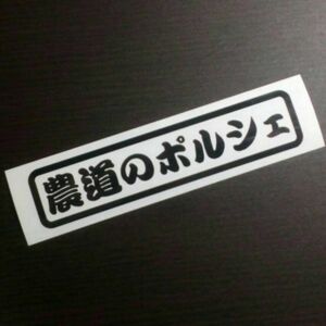 農道のポルシェ ステッカー マットブラック / 検) カッティングステッカー スバル サンバートラック 軽トラ トラック