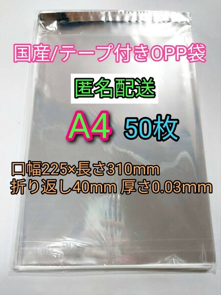 A4 テープ付きOPP袋50枚 ラッピング 透明ビニール袋 ポイント消化 梱包