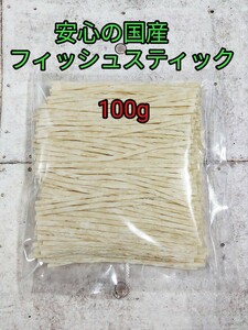 小動物 お試しフィッシュスティック100g フクロモモンガ ハリネズミ ハムスター 国産