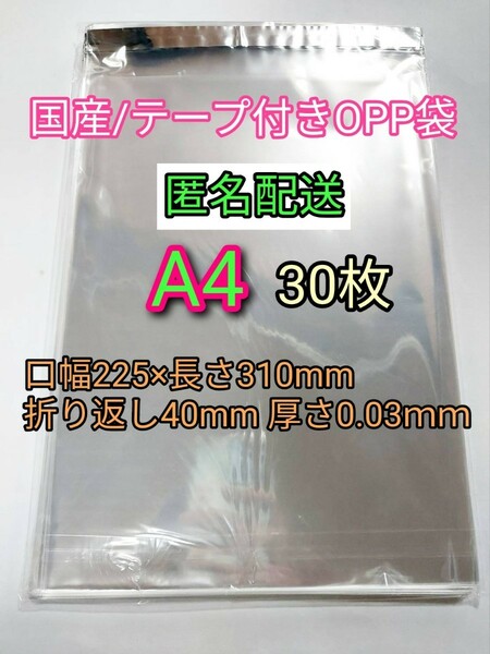 A4 テープ付きOPP袋30枚 ラッピング 透明ビニール袋 ポイント消化 梱包