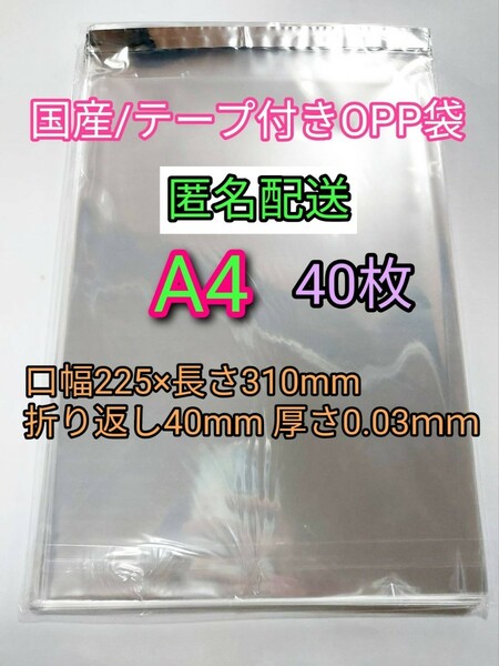 A4 テープ付きOPP袋40枚 ラッピング 透明ビニール袋 ポイント消化 梱包