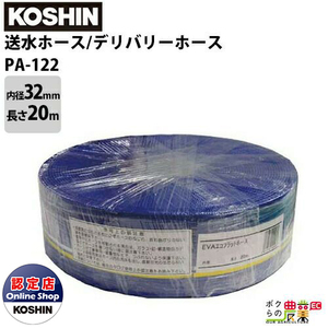工進 KOSHIN 送水ホース 内径32mm×長さ20m PA-122 デリバリーホース カット物 軟質塩ビ PVC 製 エンジンポンプ