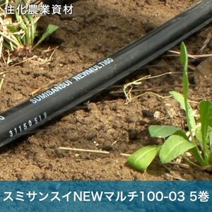 住化農業資材 灌水チューブ スミサンスイNEWマルチ100-03 WB8036 100M×5巻 マルチ下向け 潅水 散水 散水幅60M 農業用