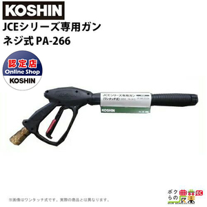 工進 KOSHIN ガン ネジ式 ノズル PA-266 高圧洗浄機用 オプションパーツ 0109255 JCE シリーズ 洗浄機 洗浄 高圧