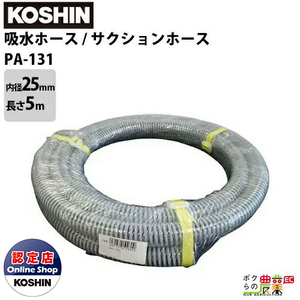 工進 吸入ホース 25mm×5m PA-131 (64-6359-24)