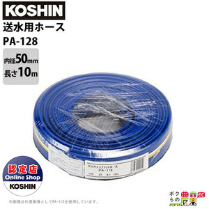  Koshin sending water hose cut thing inside diameter 50mm× length 10m PA-128