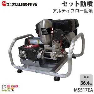 エンジン 噴霧器 丸山製作所 動噴 MS517EA 358639 セット動噴［EA］ミニセット動噴［EAM］ アルティフロー動噴 噴霧 防除 除草