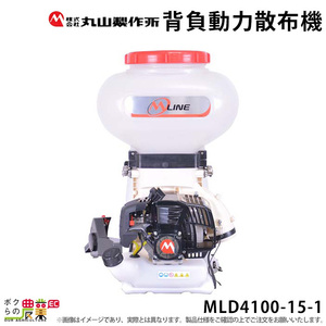 エンジン 散布機 丸山製作所 動噴 MLD4100-15-1 352880 M-LINE 背負い式 散粒 散粉 噴霧 防除 除草