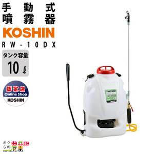 手動 噴霧器 工進 RW-10DX 背負い式 10Lタンク 噴霧 防除 除草