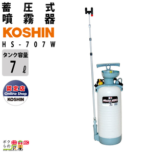 手動 噴霧器 工進 HS-707W ミスターオート 肩掛け式 7Lタンク 噴霧 防除 除草