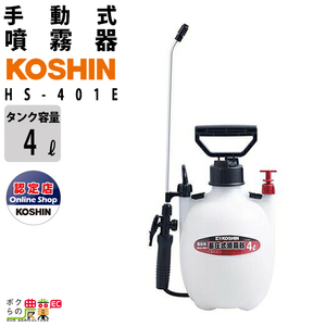 手動 噴霧器 工進 HS-401E ミスターオート 肩掛け式 4L 噴霧 防除 除草