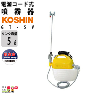 電動噴霧器 充電式噴霧器 工進 噴霧器 GT-5V バッテリー 肩掛け式 5Lタンク 噴霧 防除 除草