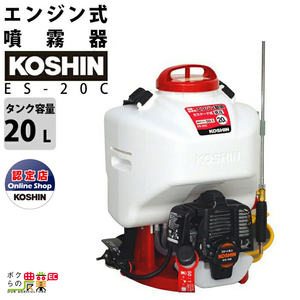 工進 (KOSHIN) 背負い式 エンジン 動噴 タンク 20L ES-20C 2サイクル 混合 リコイル スタート カスケード ポンプ 消毒 防