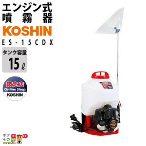 エンジン 噴霧器 工進 動噴 ES-15CDX 背負い式 15Lタンク 噴霧 防除 除草