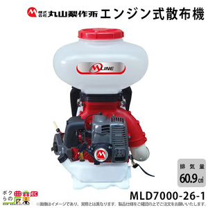 エンジン 散布機 丸山製作所 動噴 MLD7000-26-1 352882 M-LINE 背負い式 散粒 散粉 噴霧 防除 除草