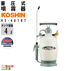 手動 噴霧器 工進 HS-401BT ミスターオート 肩掛け式 4L 噴霧 防除 除草