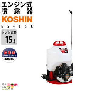 エンジン 噴霧器 工進 動噴 ES-15C 背負い式 15Lタンク 噴霧 防除 除草