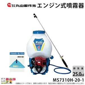 エンジン 噴霧器 丸山製作所 動噴 MS7310H-20-1 353210 背負い式 噴霧 防除 除草