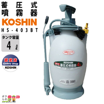 手動 噴霧器 工進 HS-403BT ミスターオート 肩掛け式 4L 噴霧 防除 除草_画像1