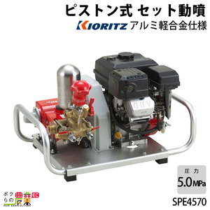 エンジン噴霧器 共立 噴霧機 SPE4570 動力噴霧器 4サイクル セット動噴 噴霧器 動噴 エンジン式噴霧器 やまびこ